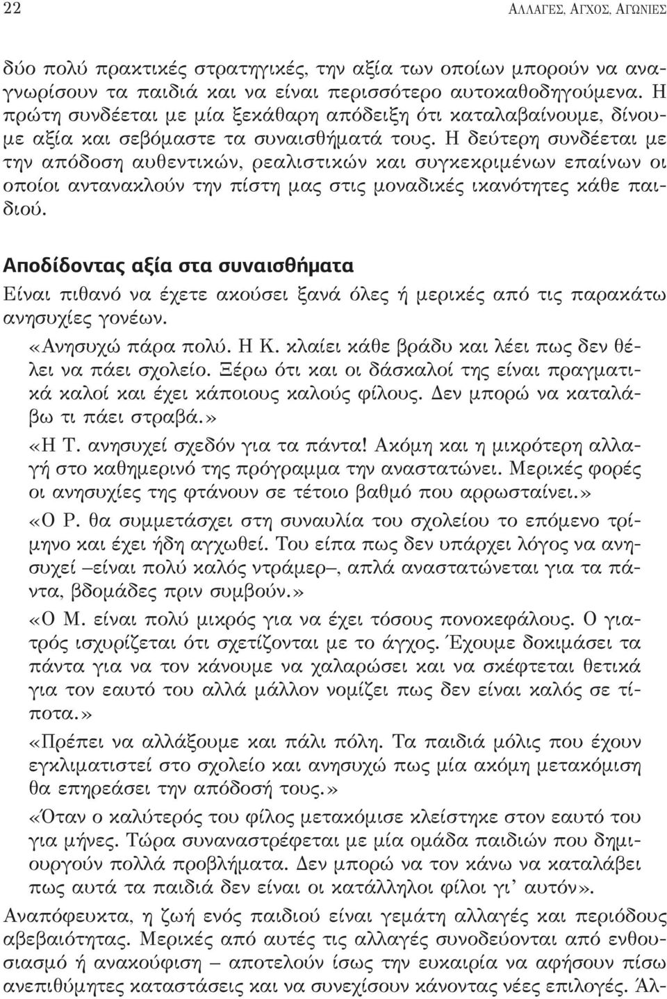 Η δεύτερη συνδέεται με την απόδοση αυθεντικών, ρεαλιστικών και συγκεκριμένων επαίνων οι οποίοι αντανακλούν την πίστη μας στις μοναδικές ικανότητες κάθε παιδιού.