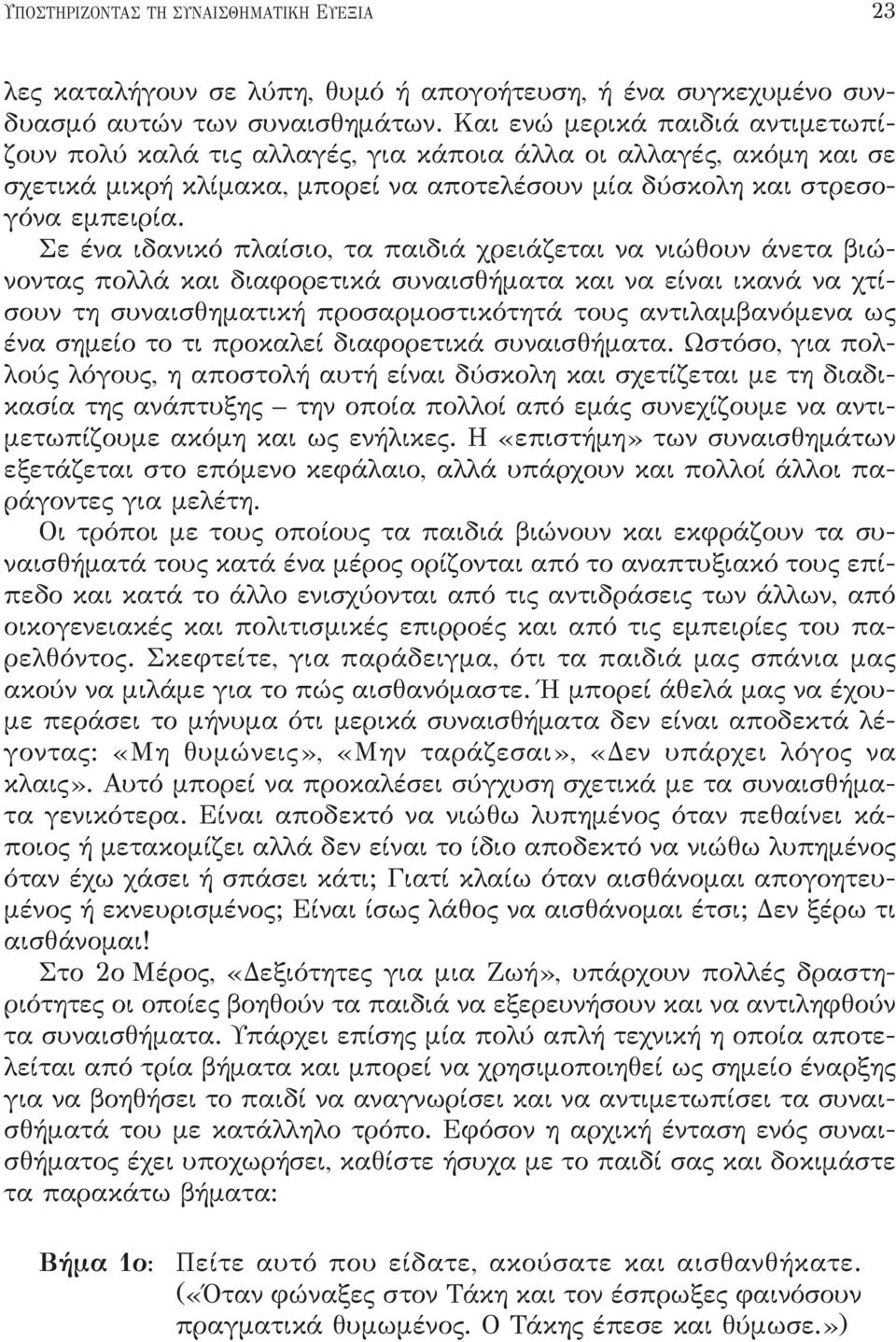 Σε ένα ιδανικό πλαίσιο, τα παιδιά χρειάζεται να νιώθουν άνετα βιώνοντας πολλά και διαφορετικά συναισθήματα και να είναι ικανά να χτίσουν τη συναισθηματική προσαρμοστικότητά τους αντιλαμβανόμενα ως