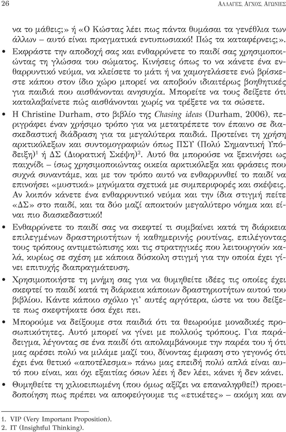 Κινήσεις όπως το να κάνετε ένα ενθαρρυντικό νεύμα, να κλείσετε το μάτι ή να χαμογελάσετε ενώ βρίσκεστε κάπου στον ίδιο χώρο μπορεί να αποβούν ιδιαιτέρως βοηθητικές για παιδιά που αισθάνονται ανησυχία.