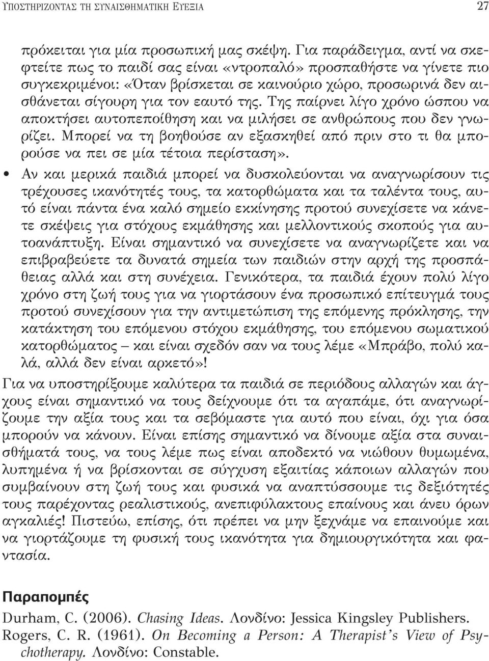 Της παίρνει λίγο χρόνο ώσπου να αποκτήσει αυτοπεποίθηση και να μιλήσει σε ανθρώπους που δεν γνωρίζει. Μπορεί να τη βοηθούσε αν εξασκηθεί από πριν στο τι θα μπορούσε να πει σε μία τέτοια περίσταση».