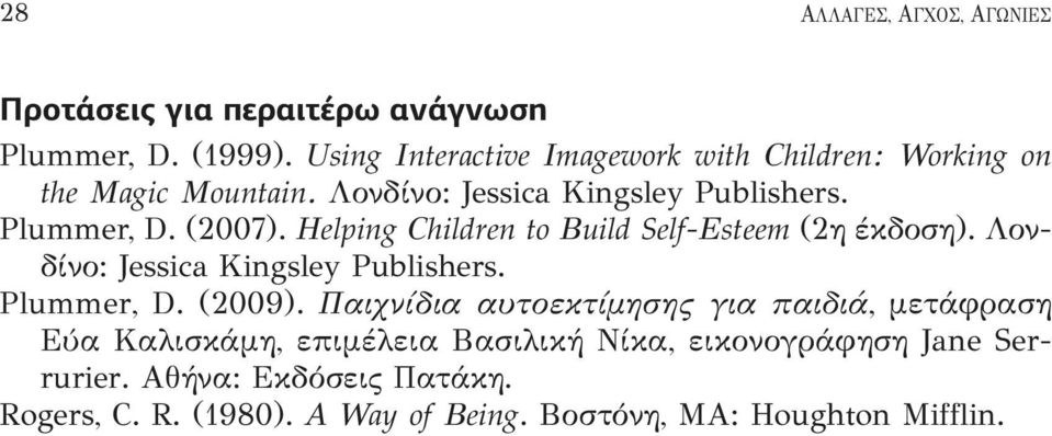 Helping Children to Build Self-Esteem (2η έκδοση). Λονδίνο: Jessica Kingsley Publishers. Plummer, D. (2009).