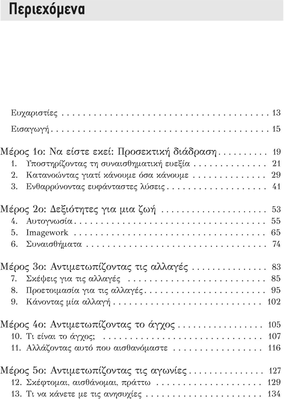 .................... 53 4. Αυτογνωσία.................................... 55 5. Imagework.................................... 65 6. Συναισθήματα.................................. 74 Μέρος 3ο: Αντιμετωπίζοντας τις αλλαγές.