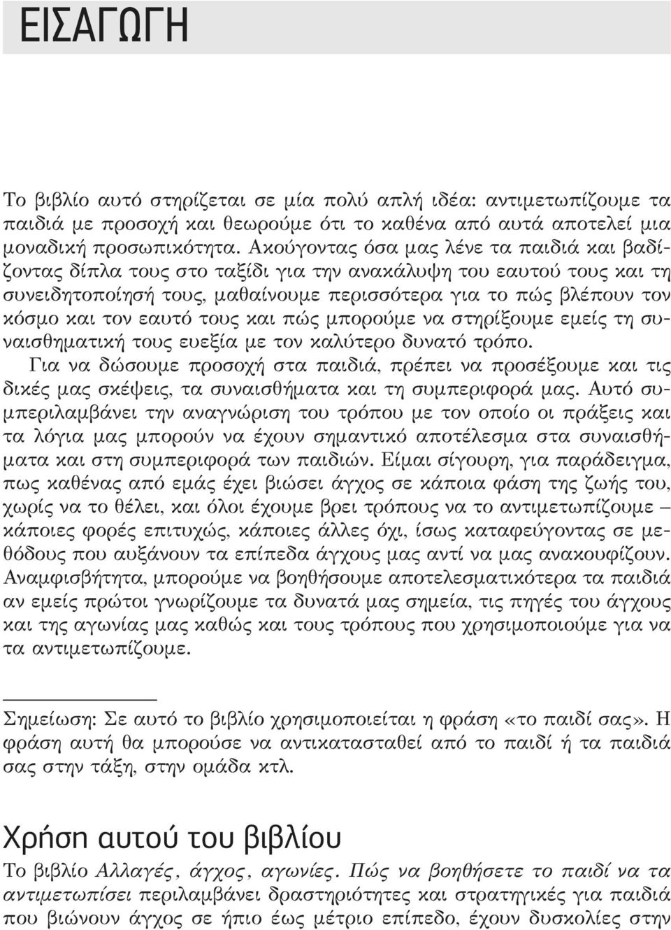 τους και πώς μπορούμε να στηρίξουμε εμείς τη συναισθηματική τους ευεξία με τον καλύτερο δυνατό τρόπο.