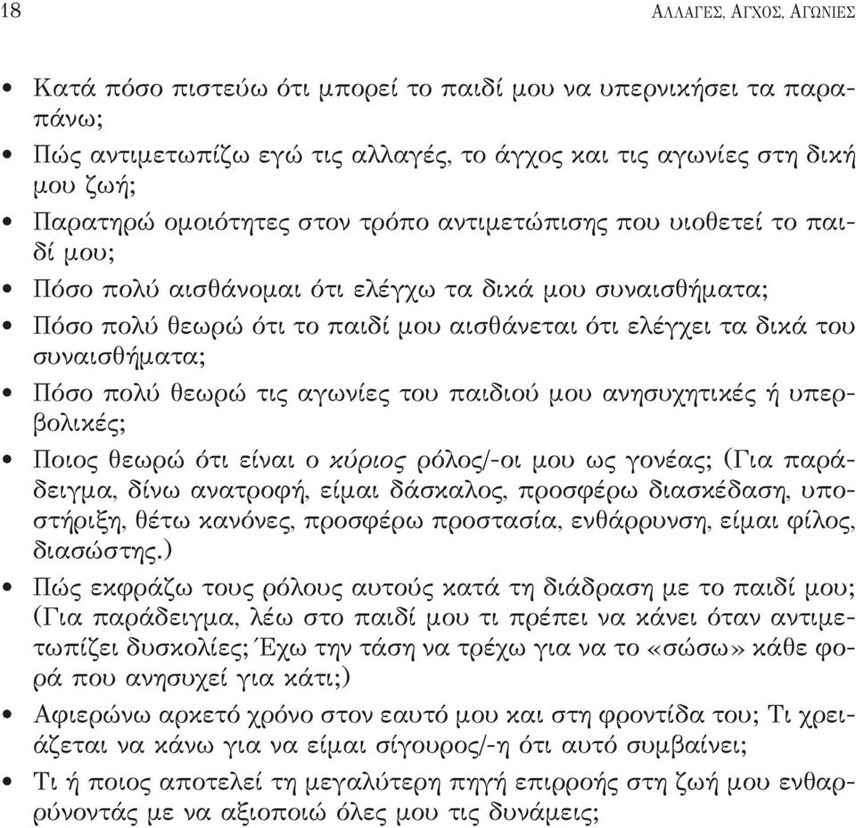 θεωρώ τις αγωνίες του παιδιού μου ανησυχητικές ή υπερβολικές; Ποιος θεωρώ ότι είναι ο κύριος ρόλος/-οι μου ως γονέας; (Για παράδειγμα, δίνω ανατροφή, είμαι δάσκαλος, προσφέρω διασκέδαση, υποστήριξη,