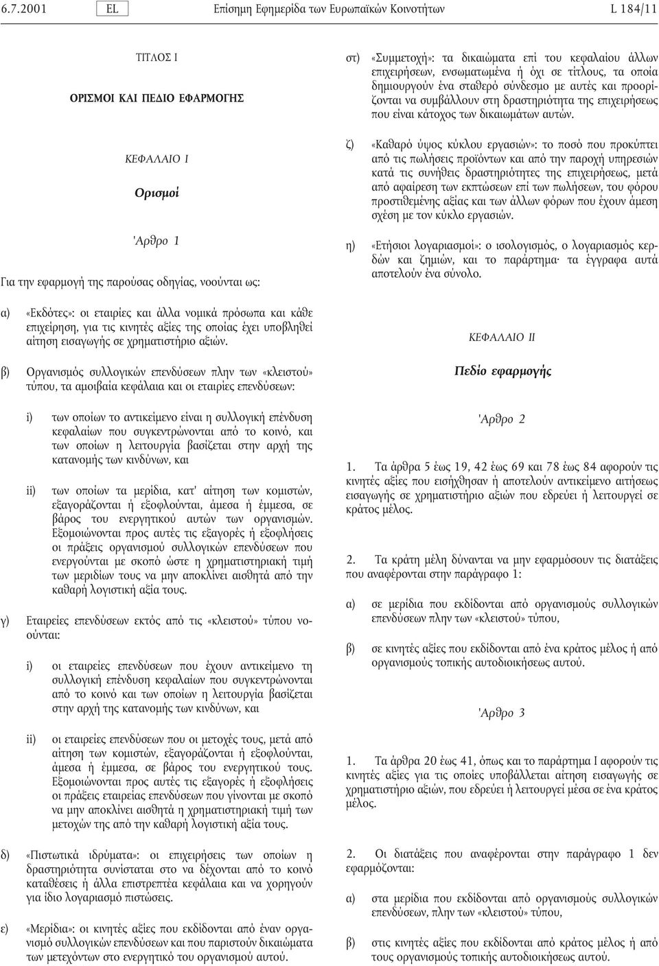 ΚΕΦΑΛΑΙΟ Ι Ορισµοί ζ) «Καθαρό ύψος κύκλου εργασιών»: το ποσό που προκύπτει από τις πωλήσεις προϊόντων και από την παροχή υπηρεσιών κατά τις συνήθεις δραστηριότητες της επιχειρήσεως, µετά από αφαίρεση