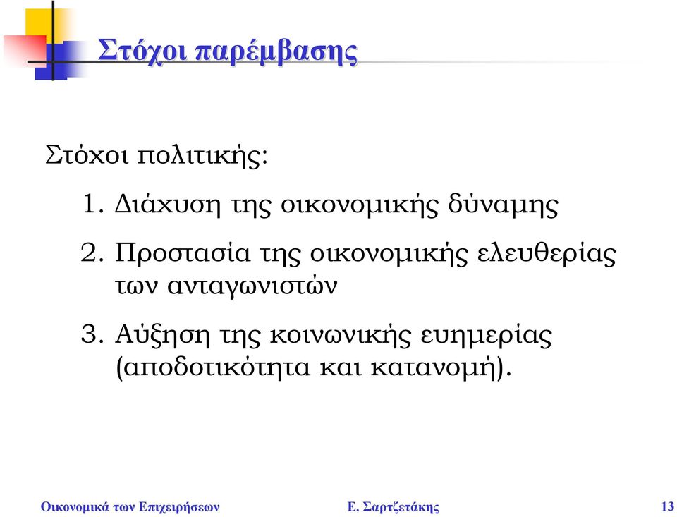 Προστασία της οικονομικής ελευθερίας των