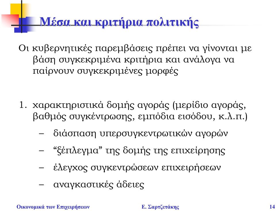 χαρακτηριστικά δομής αγοράς (μερίδιο αγοράς, βαθμός συγκέντρωσης, εμπό