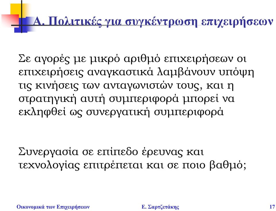 στρατηγική αυτή συμπεριφορά μπορεί να εκληφθεί ως συνεργατική συμπεριφορά