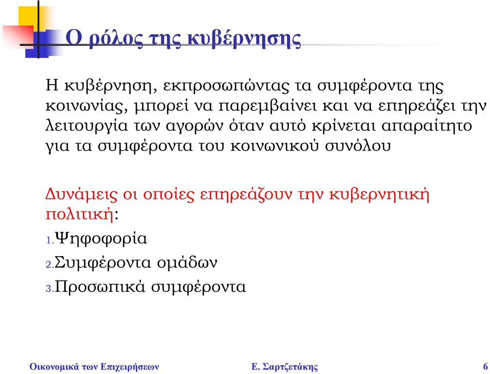 απαραίτητο για τα συμφέροντα του κοινωνικού συνόλου Δυνάμεις οι οποίες επηρεάζουν την