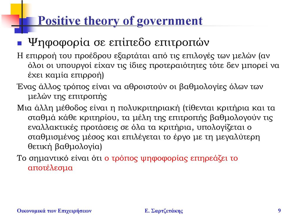 η πολυκριτηριακή (τίθενται κριτήρια και τα σταθμά κάθε κριτηρίου, τα μέλη της επιτροπής βαθμολογούν τις εναλλακτικές προτάσεις σε όλα τα κριτήρια, υπολογίζεται