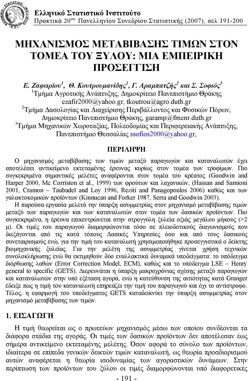 gr 2 Τμήμα Δασολογίας και Διαχείρισης Περιβάλλοντος και Φυσικών Πόρων, Δημοκρίτειο Πανειστήμιο Θράκης, garamp@fmenr.duth.