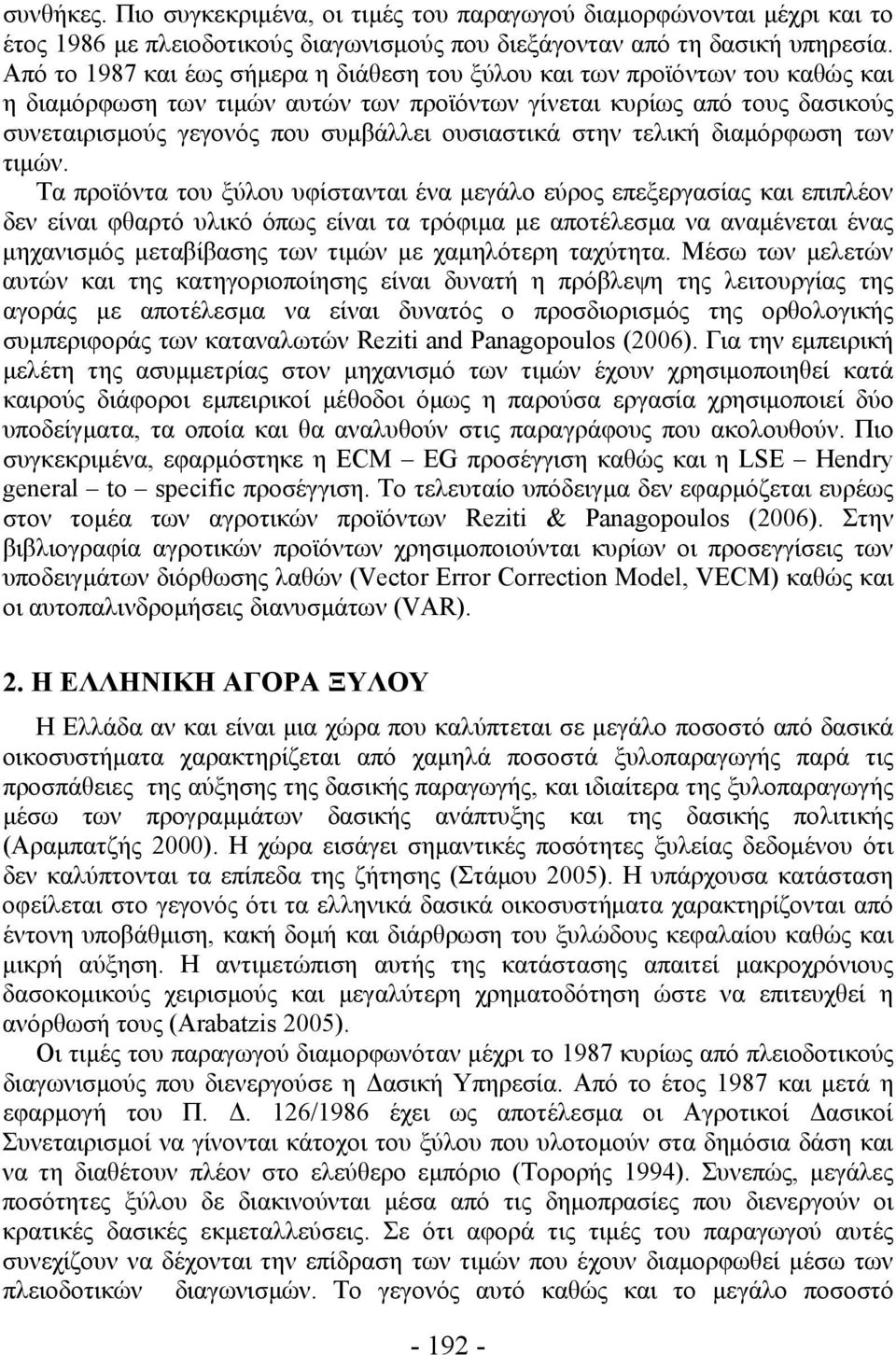 στην τελική διαμόρφωση των τιμών.