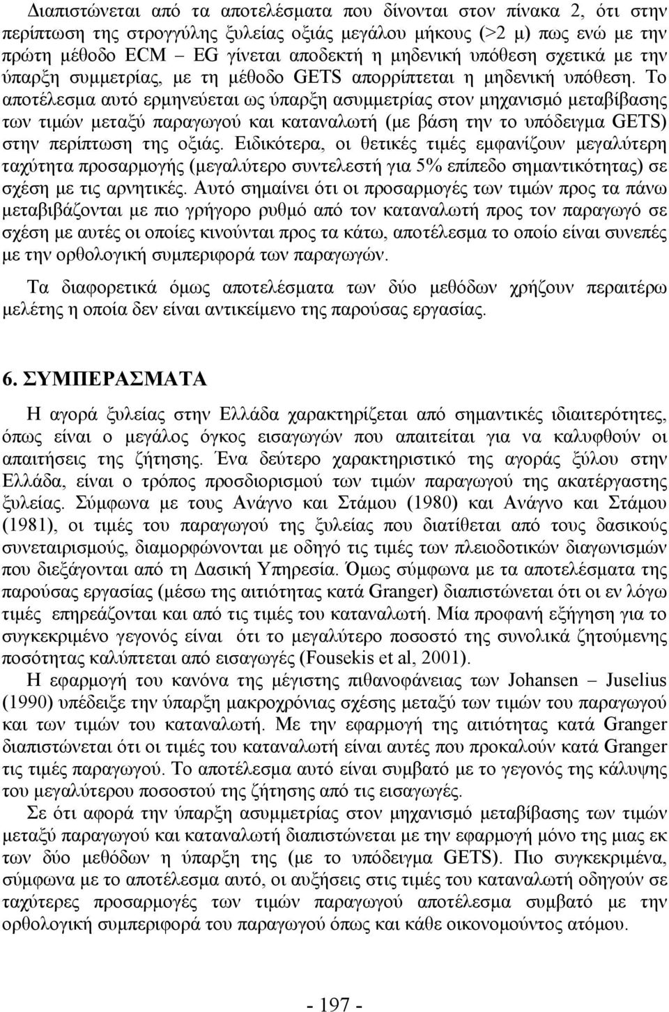 Το αοτέλεσμα αυτό ερμηνεύεται ως ύαρξη ασυμμετρίας στον μηχανισμό μεταβίβασης των τιμών μεταξύ αραγωγού και καταναλωτή (με βάση την το υόδειγμα GETS) στην ερίτωση της οξιάς.