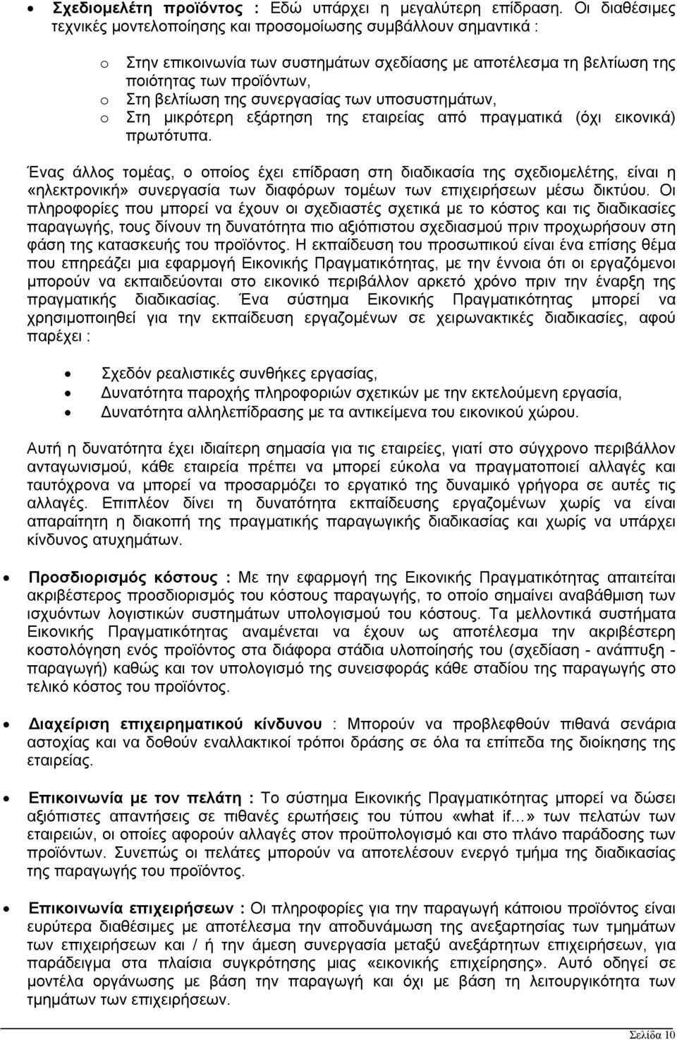 συνεργασίας των υποσυστηµάτων, Στη µικρότερη εξάρτηση της εταιρείας από πραγµατικά (όχι εικονικά) πρωτότυπα.