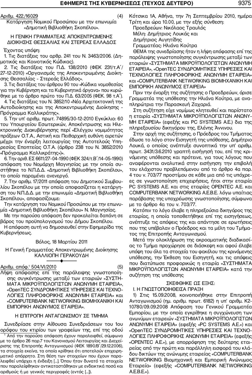 Δ. 138/2010 (ΦΕΚ 231/τ.Α / 27 12 2010) «Οργανισμός της Αποκεντρωμένης Διοίκη σης Θεσσαλίας Στερεάς Ελλάδος». 3.