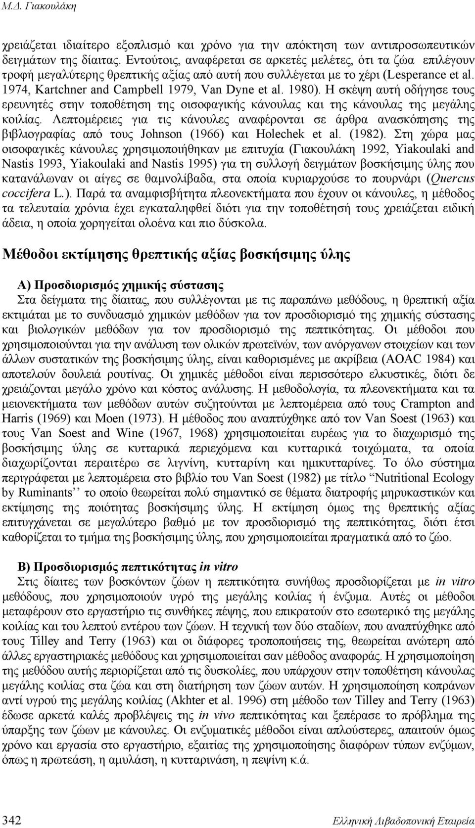 1974, Kartchner and Campbell 1979, Van Dyne et al. 1980). Η σκέψη αυτή οδήγησε τους ερευνητές στην τοποθέτηση της οισοφαγικής κάνουλας και της κάνουλας της μεγάλης κοιλίας.