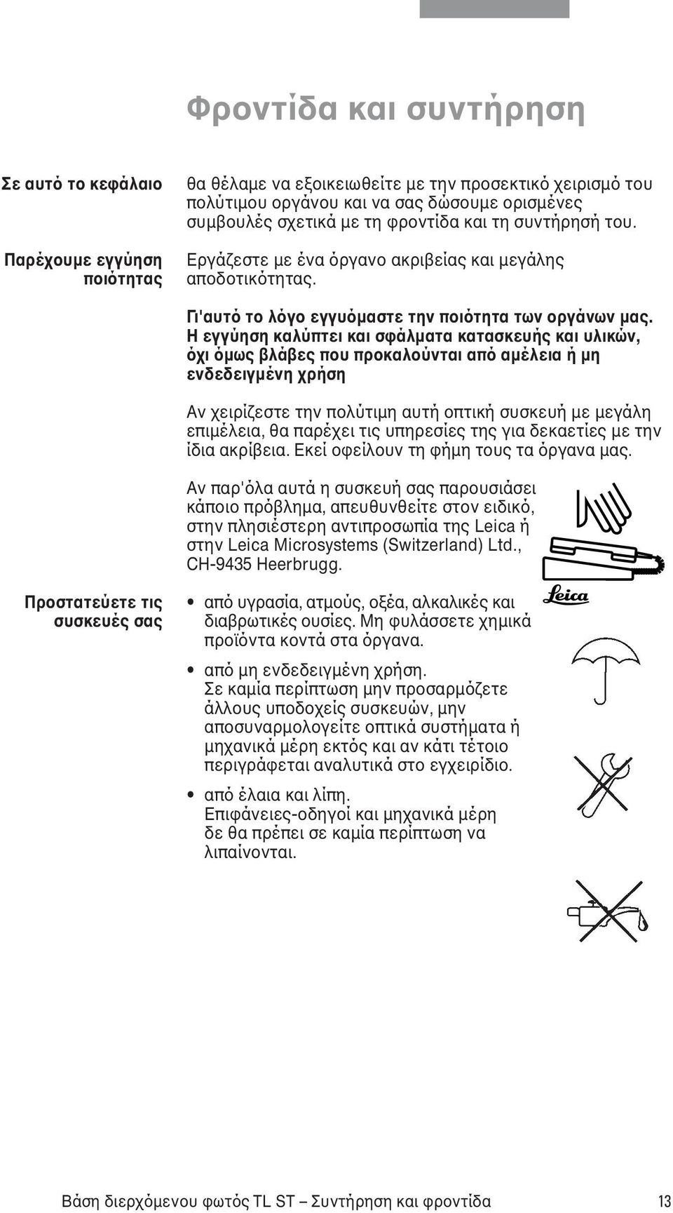 Η εγγύηση καλύπτει και σφάλµατα κατασκευής και υλικών, όχι όµως βλάβες που προκαλούνται από αµέλεια ή µη ενδεδειγµένη χρήση Αν χειρίζεστε την πολύτιµη αυτή οπτική συσκευή µε µεγάλη επιµέλεια, θα