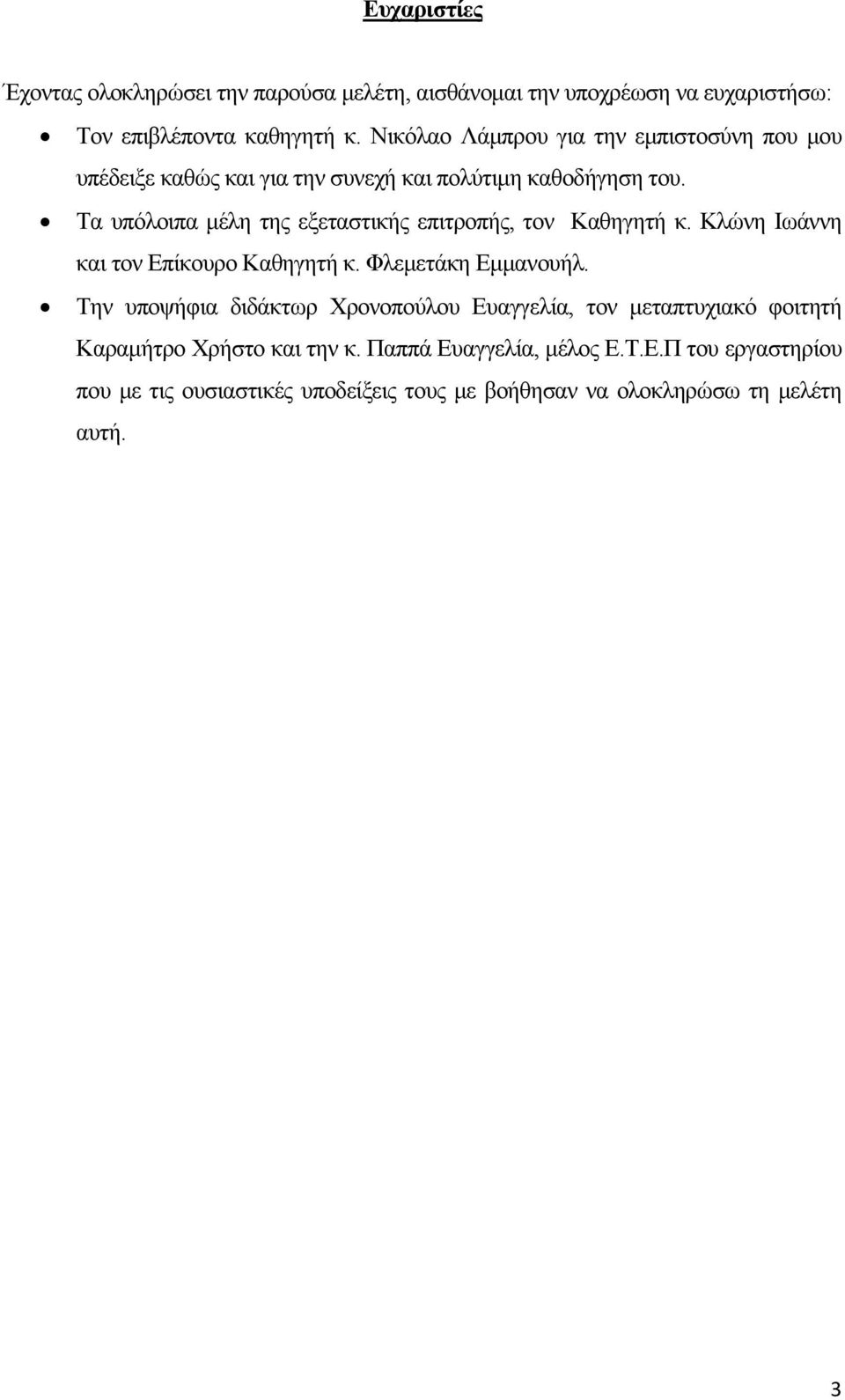 Τα υπόλοιπα μέλη της εξεταστικής επιτροπής, τον Καθηγητή κ. Κλώνη Ιωάννη και τον Επίκουρο Καθηγητή κ. Φλεμετάκη Εμμανουήλ.