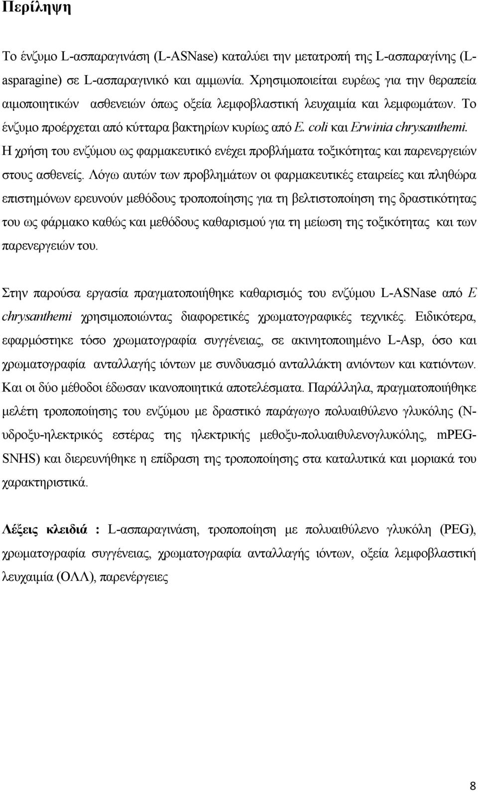 coli και Εrwinia chrysanthemi. Η χρήση του ενζύμου ως φαρμακευτικό ενέχει προβλήματα τοξικότητας και παρενεργειών στους ασθενείς.