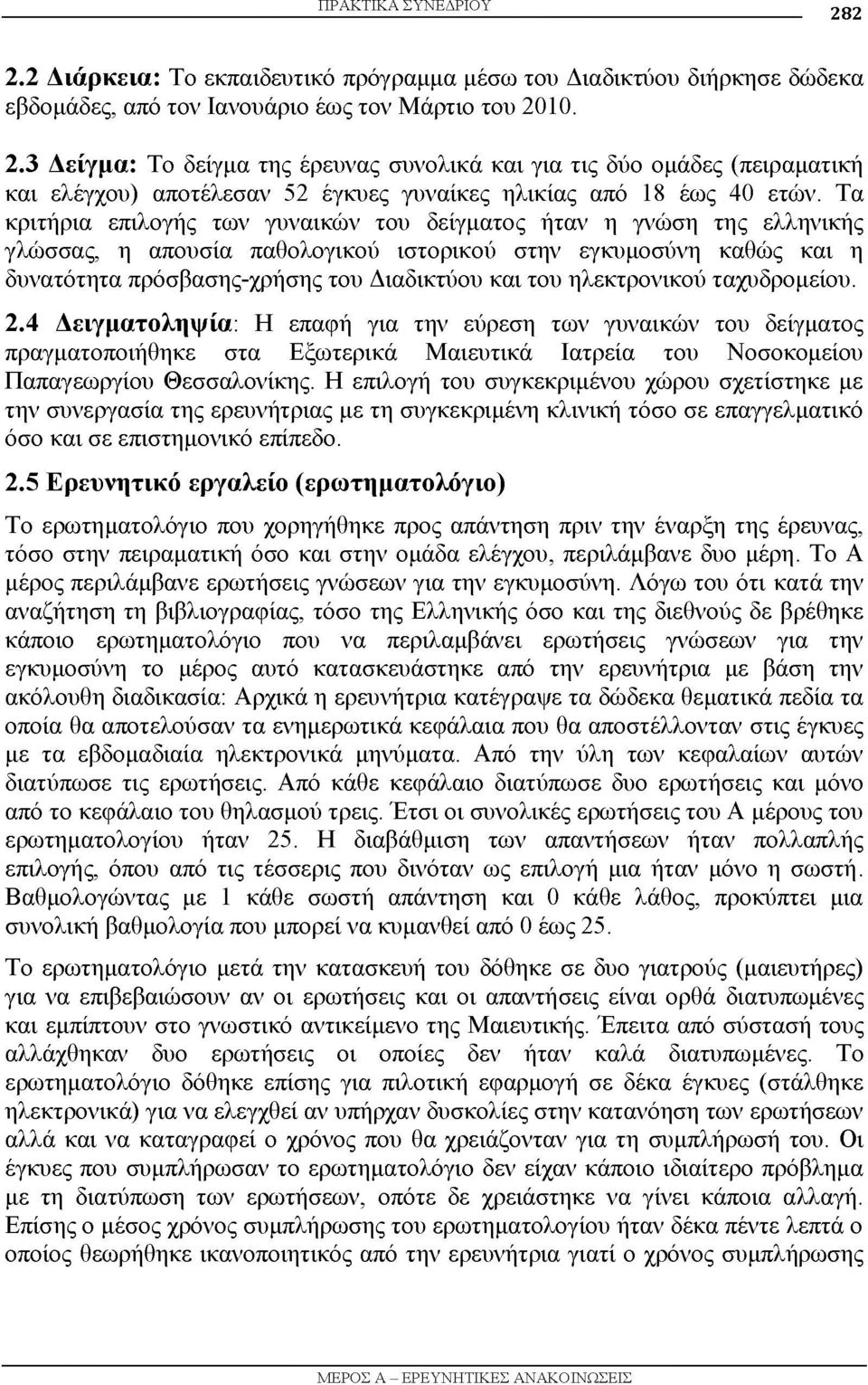 ηλεκτρονικού ταχυδρομείου. 2.4 Δειγματοληψία: Η επαφή για την εύρεση των γυναικών του δείγματος πραγματοποιήθηκε στα Εξωτερικά Μαιευτικά Ιατρεία του Νοσοκομείου Παπαγεωργίου Θεσσαλονίκης.