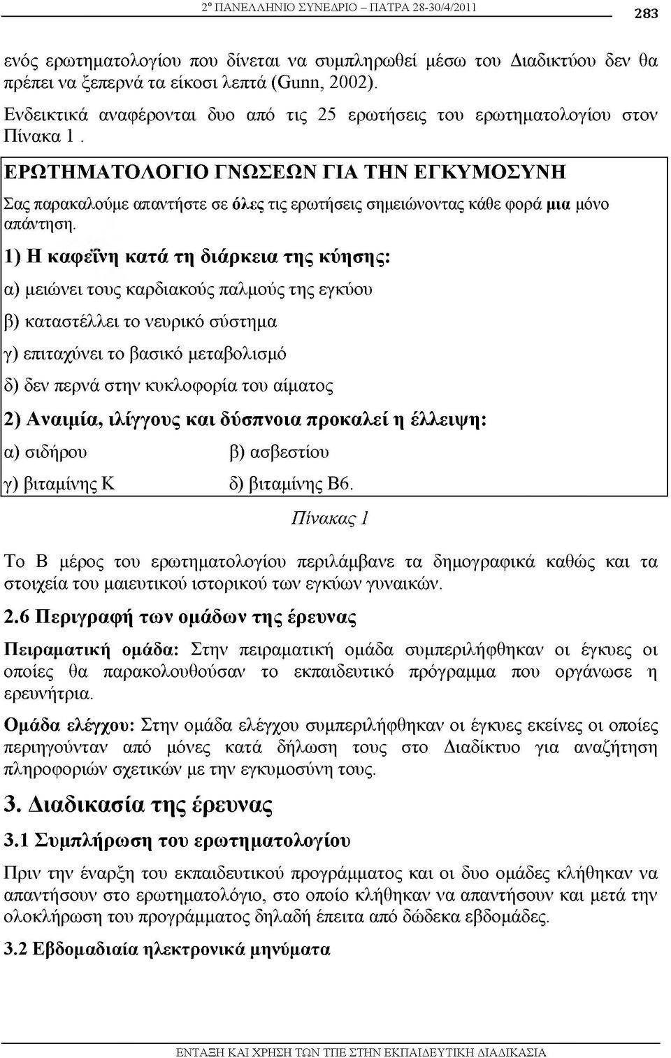 Ε Ρ Ω Τ Η Μ Α Τ Ο Λ Ο Γ ΙΟ ΓΝ Ω ΣΕΩ Ν ΓΙΑ ΤΗ Ν ΕΓΚ Υ Μ Ο ΣΥ Ν Η Σας παρακαλούμε απαντήστε σε όλες τις ερωτήσεις σημειώνοντας κάθε φορά μια μόνο απάντηση.