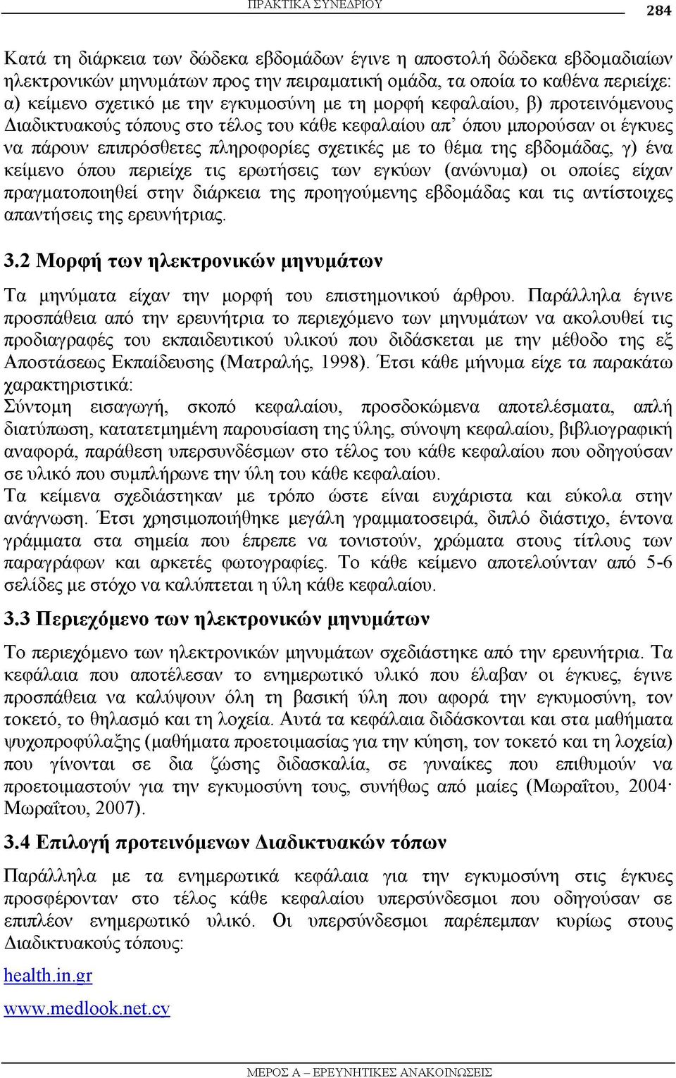 εβδομάδας, γ) ένα κείμενο όπου περιείχε τις ερωτήσεις των εγκύων (ανώνυμα) οι οποίες είχαν πραγματοποιηθεί στην διάρκεια της προηγούμενης εβδομάδας και τις αντίστοιχες απαντήσεις της ερευνήτριας. 3.