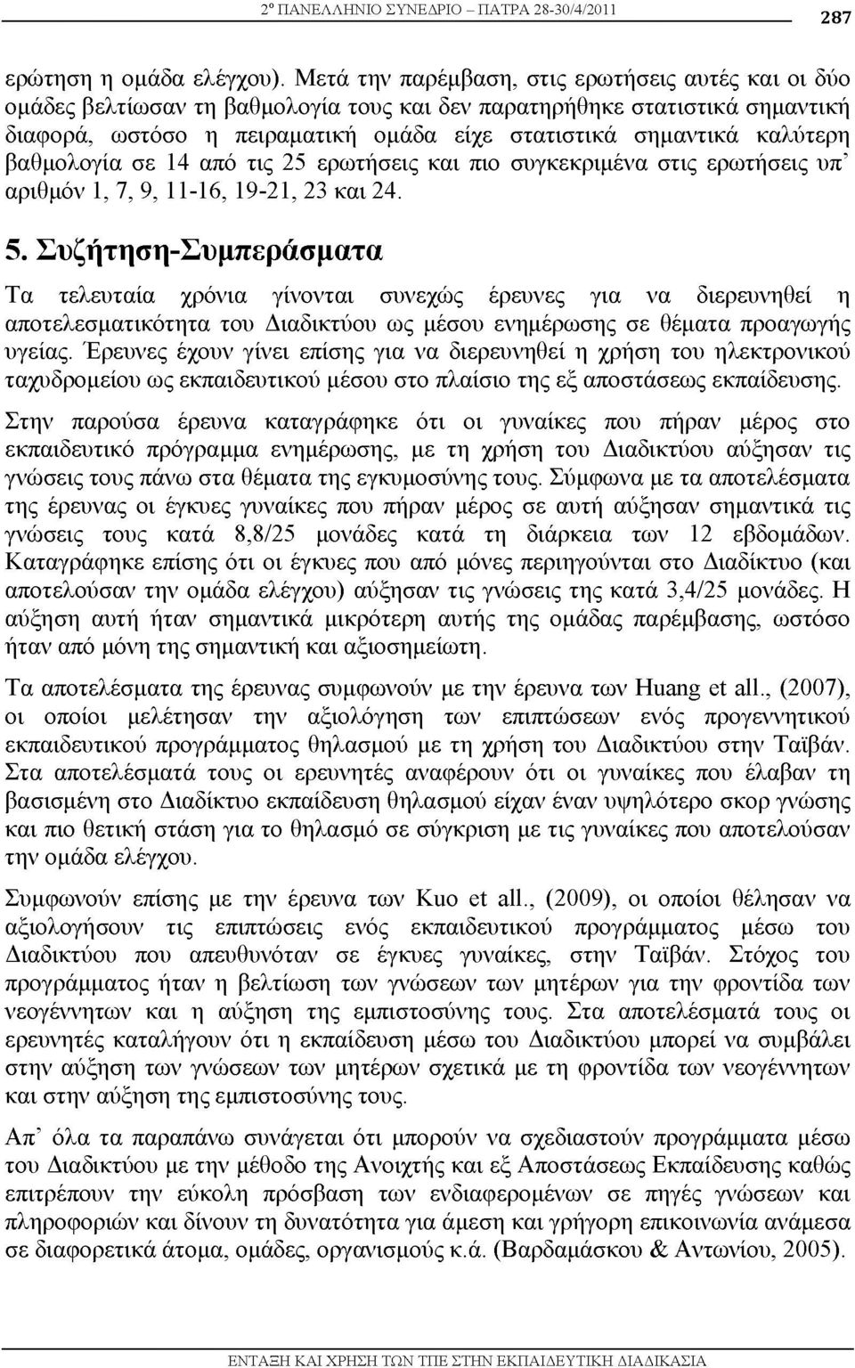 καλύτερη βαθμολογία σε 14 από τις 25 ερωτήσεις και πιο συγκεκριμένα στις ερωτήσεις υπ αριθμόν 1, 7, 9, 11-16, 19-21, 23 και 24. 5.