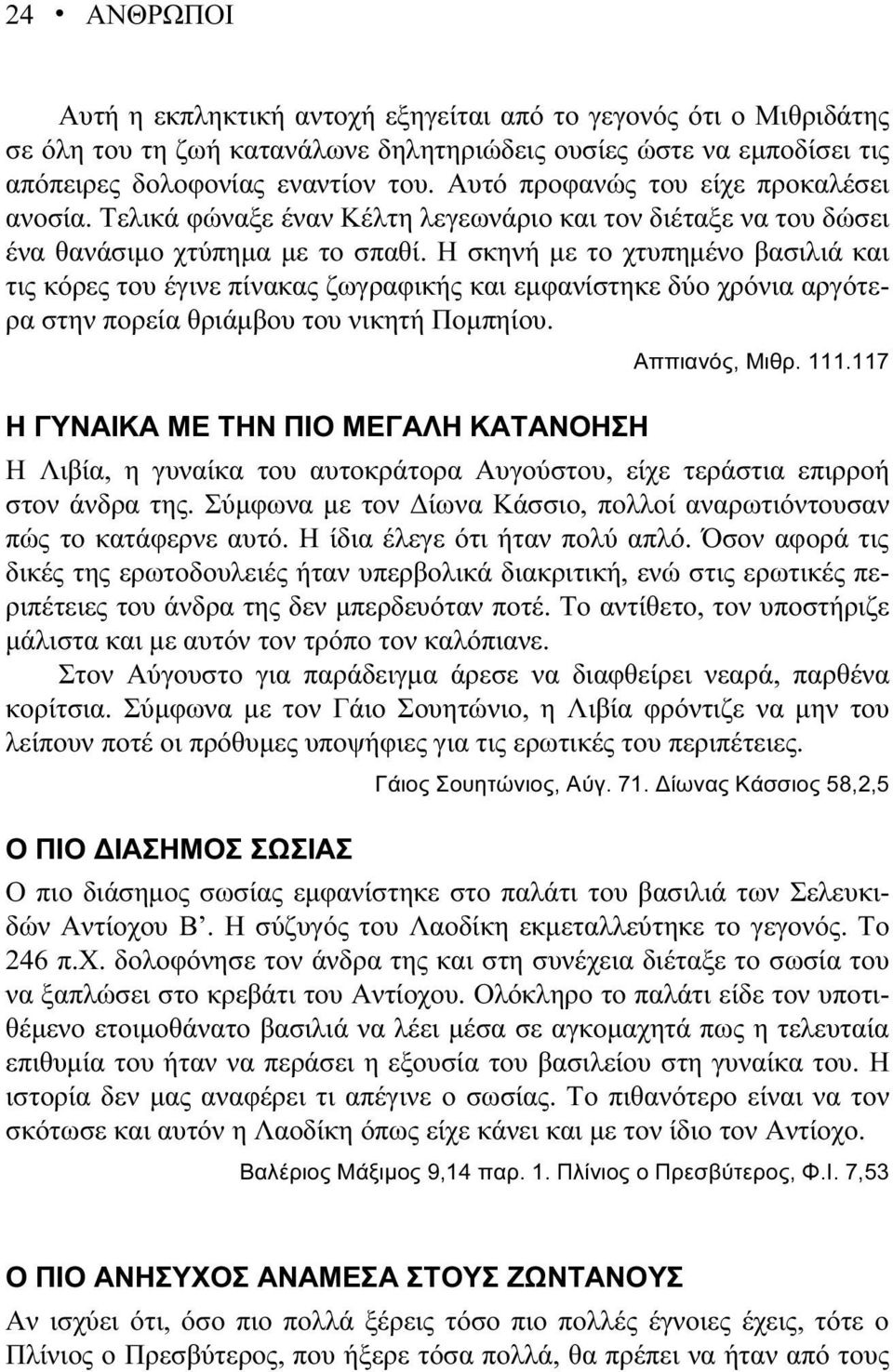 Η σκηνή με το χτυπημένο βασιλιά και τις κόρες του έγινε πίνακας ζωγραφικής και εμφανίστηκε δύο χρόνια αργότερα στην πορεία θριάμβου του νικητή Πομπηίου. Αππιανός, Μιθρ. 111.