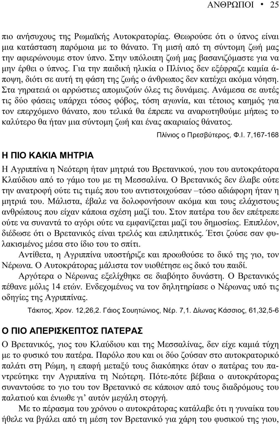 Στα γηρατειά οι αρρώστιες απομυζούν όλες τις δυνάμεις.