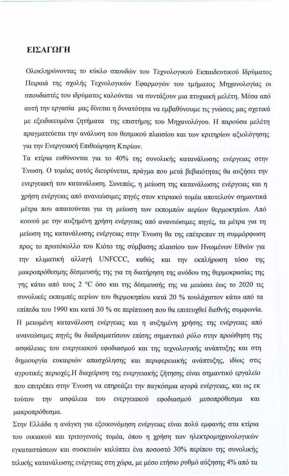 Η παρούσα μελέτη πραγματεύ εται την ανάλυση του θεσμικού πλαισίου και των κριτηρίων α ξ ιολόγηση ς γ ια την Ε νε ργε ιακή Επιθ εώ ρηση Κτιρίων.