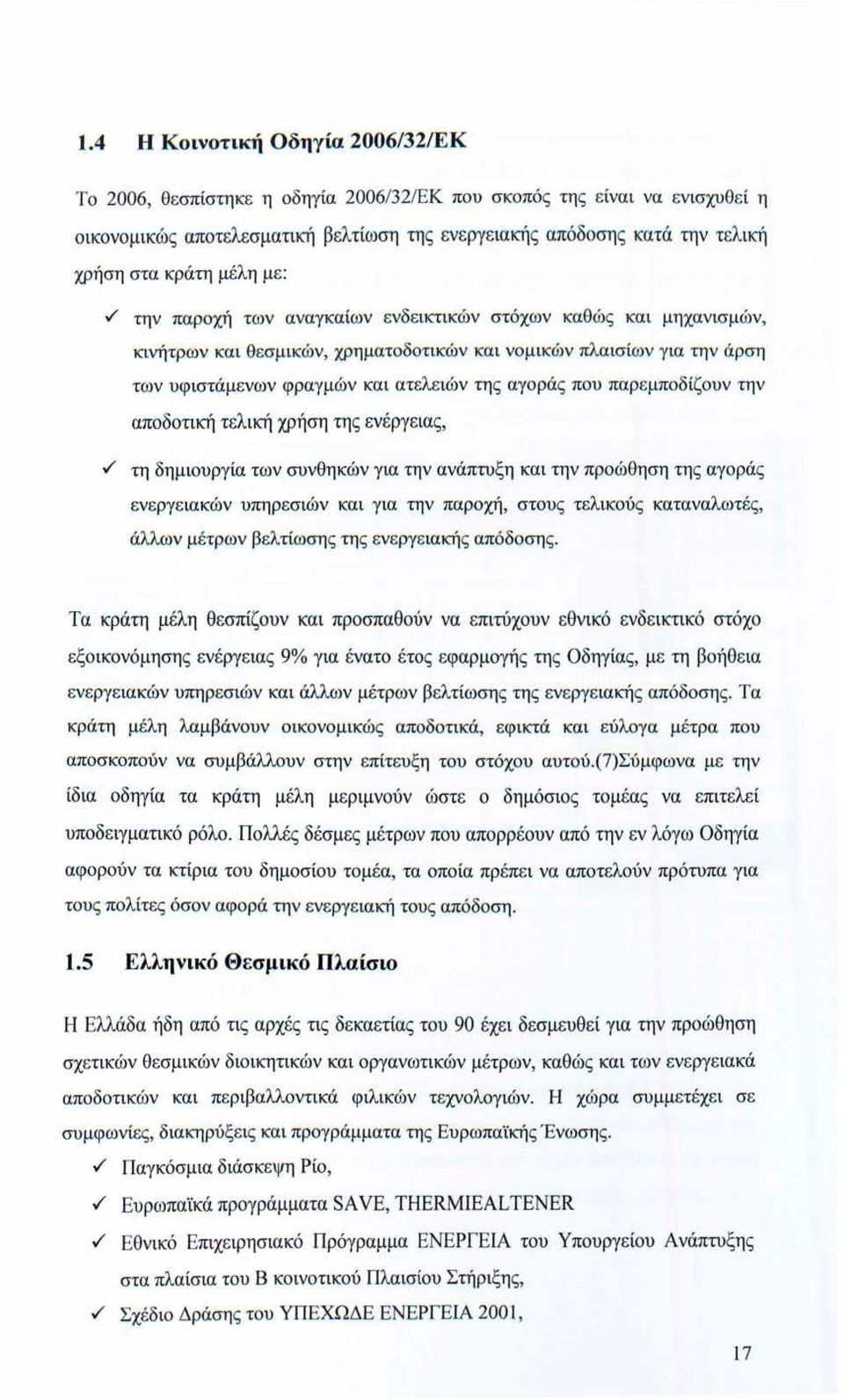 / την παροχή των αναγ καίων ενδεικτικών στόχων καθ ώς κα ι μηχανισμών, κινήτρων και θεσμικών, χρηματοδοτικώ ν κα ι νο μικών πλα ισ ίων γ ια την ά ρση των υφιστάμενων φραγμών και ατελε ιών της αγορά ς