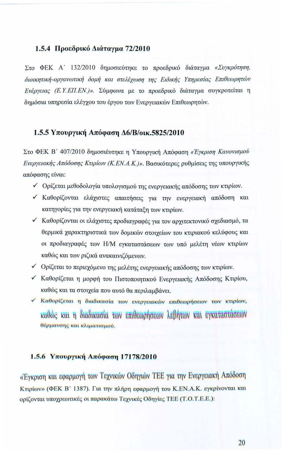 5825/200 Στο ΦΕΚ Β' 407/200 δημοσιέυτηκε η Υπουργική Απόφαση «Έγκριση Κανονισμού Ενεργειακής Απόδοσης Κτιρίων (ΚΕΝΑ.Κ )». Βασικότερες ρυθμίσε ις της υπουργική ς απόφασης είνα ι :.