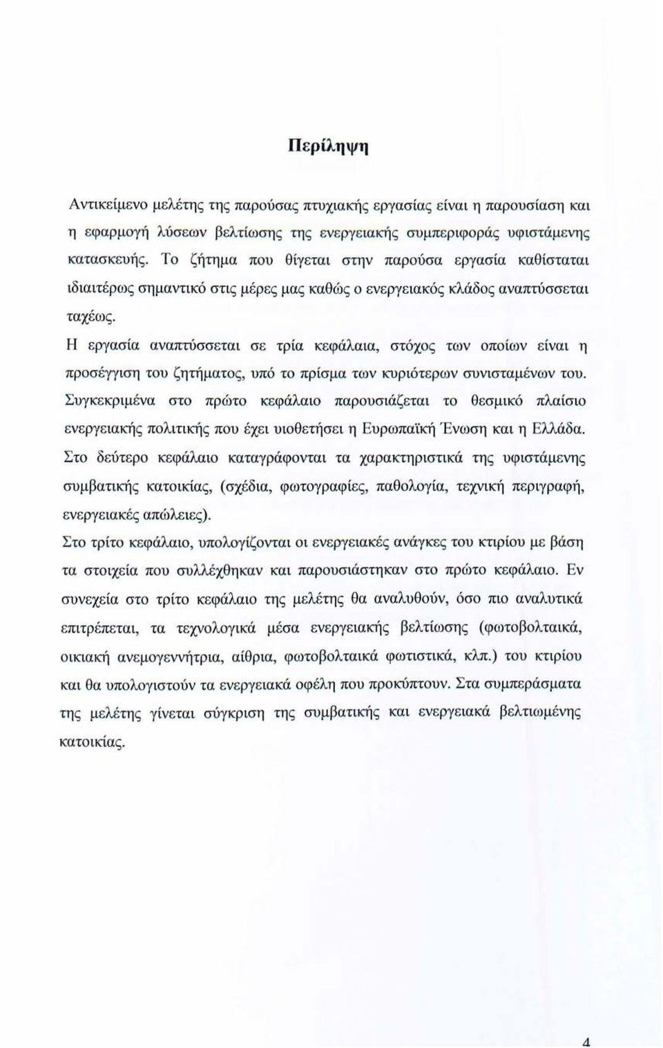 Η εργασία αναπτύσσεται σε τρία κεφάλαια, στόχο ς των οποίων ε ίναι η προσ έγγιση του ζητήματο ς, υπό το πρίσμα των κυριότ ε ρων συνισταμένων του.