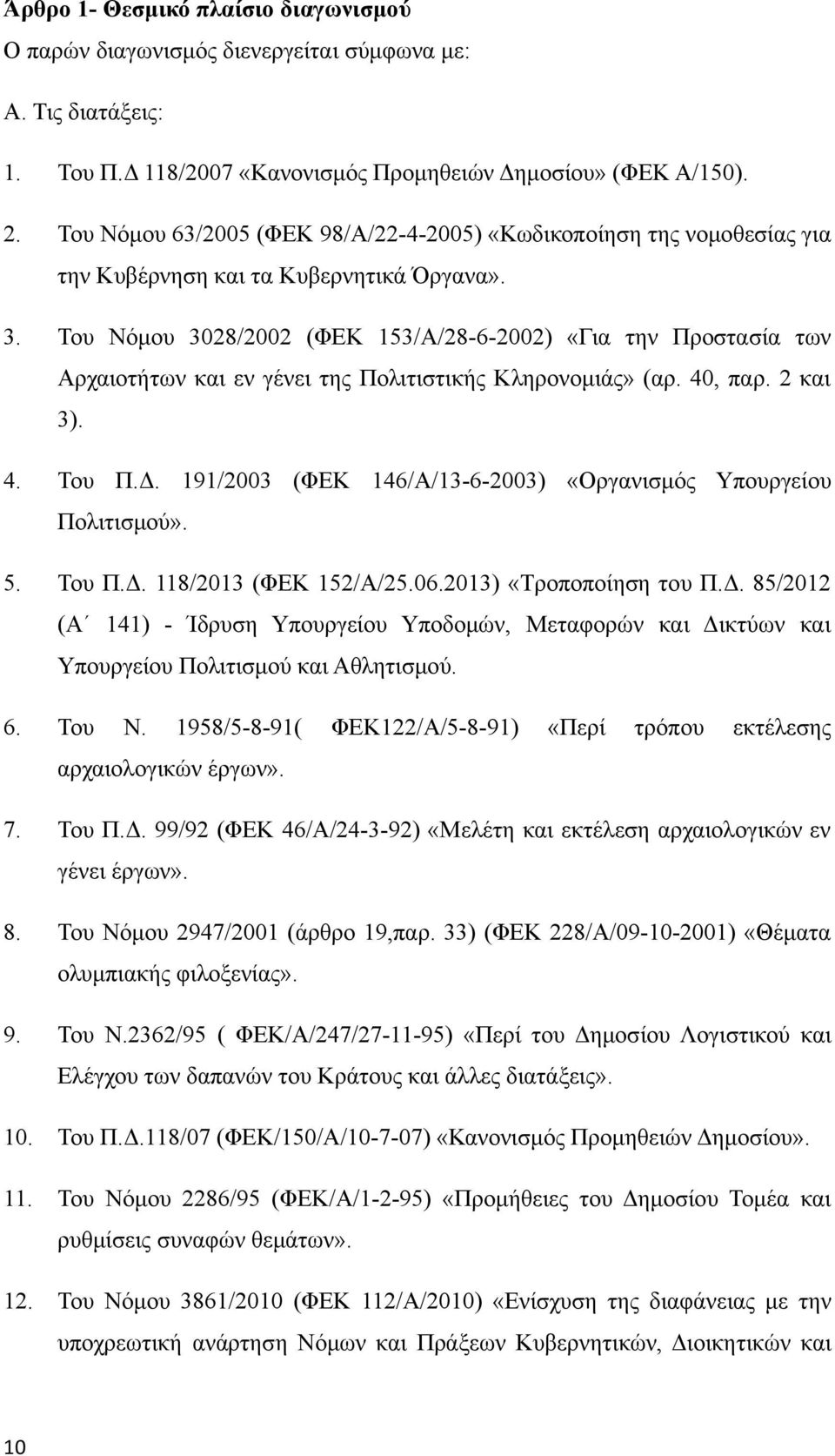 Του Νόμου 3028/2002 (ΦΕΚ 53/Α/28-6-2002) «Για την Προστασία των Αρχαιοτήτων και εν γένει της Πολιτιστικής Κληρονομιάς» (αρ. 40, παρ. 2 και 3). 4. Του Π.Δ.