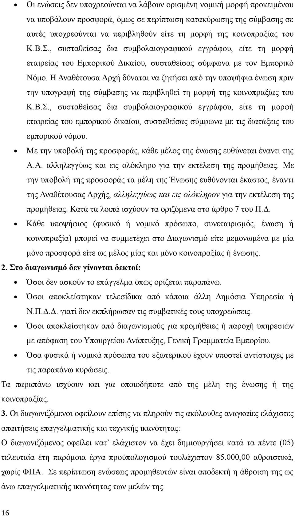 Η Αναθέτουσα Αρχή δύναται να ζητήσει από την υποψήφια ένωση πριν την υπογραφή της σύμβασης να περιβληθεί τη μορφή της κοινοπραξίας του Κ.Β.Σ.