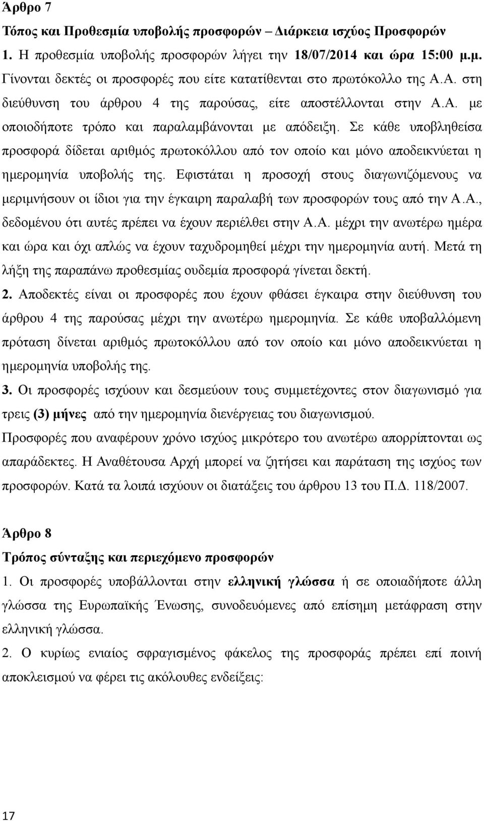 Σε κάθε υποβληθείσα προσφορά δίδεται αριθμός πρωτοκόλλου από τον οποίο και μόνο αποδεικνύεται η ημερομηνία υποβολής της.