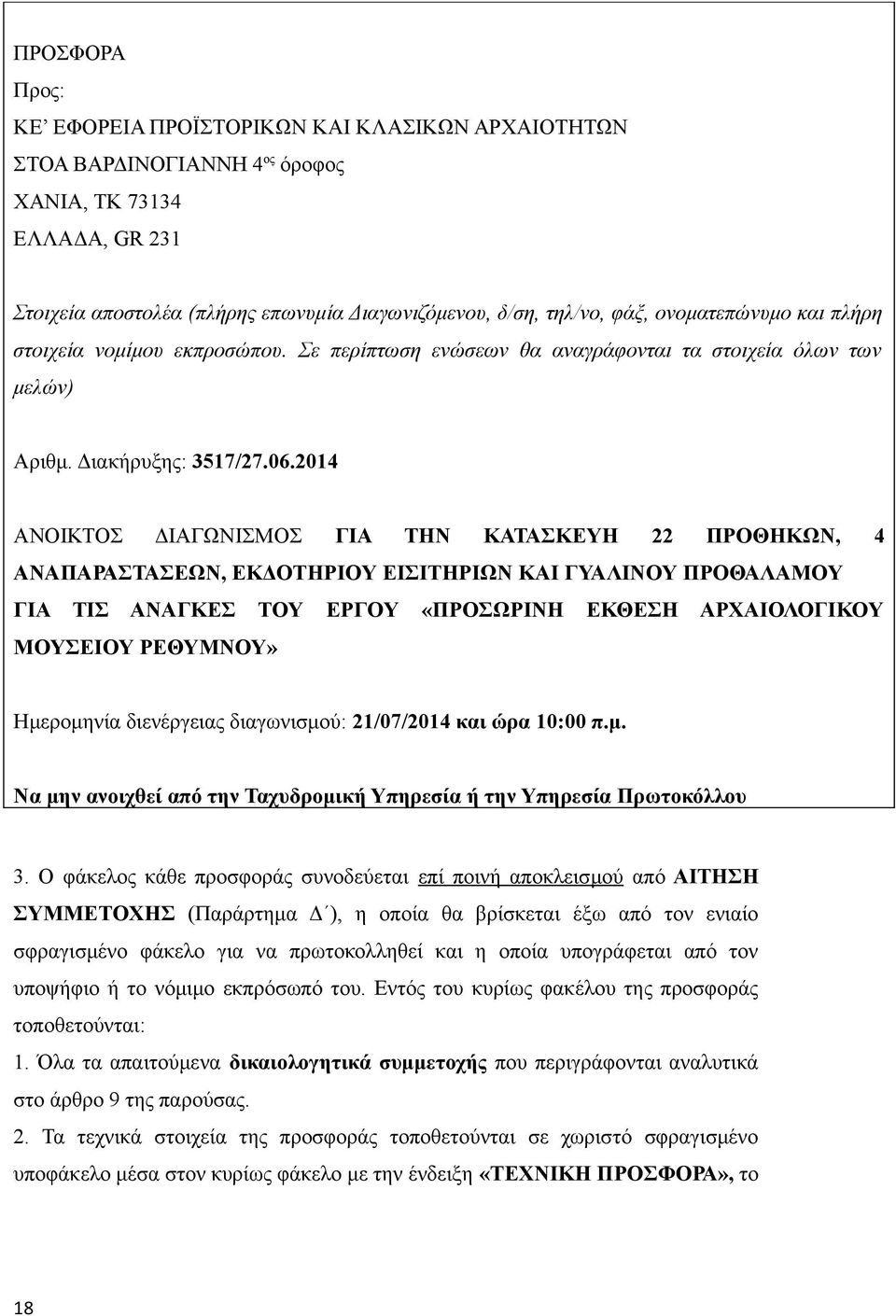 204 ΑΝΟΙΚΤΟΣ ΔΙΑΓΩΝΙΣΜΟΣ ΓΙΑ ΤΗΝ ΚΑΤΑΣΚΕΥΗ 22 ΠΡΟΘΗΚΩΝ, 4 ΑΝΑΠΑΡΑΣΤΑΣΕΩΝ, ΕΚΔΟΤΗΡΙΟΥ ΕΙΣΙΤΗΡΙΩΝ ΚΑΙ ΓΥΑΛΙΝΟΥ ΠΡΟΘΑΛΑΜΟΥ ΓΙΑ ΤΙΣ ΑΝΑΓΚΕΣ ΤΟΥ ΕΡΓΟΥ «ΠΡΟΣΩΡΙΝΗ ΕΚΘΕΣΗ ΑΡΧΑΙΟΛΟΓΙΚΟΥ ΜΟΥΣΕΙΟΥ ΡΕΘΥΜΝΟΥ»