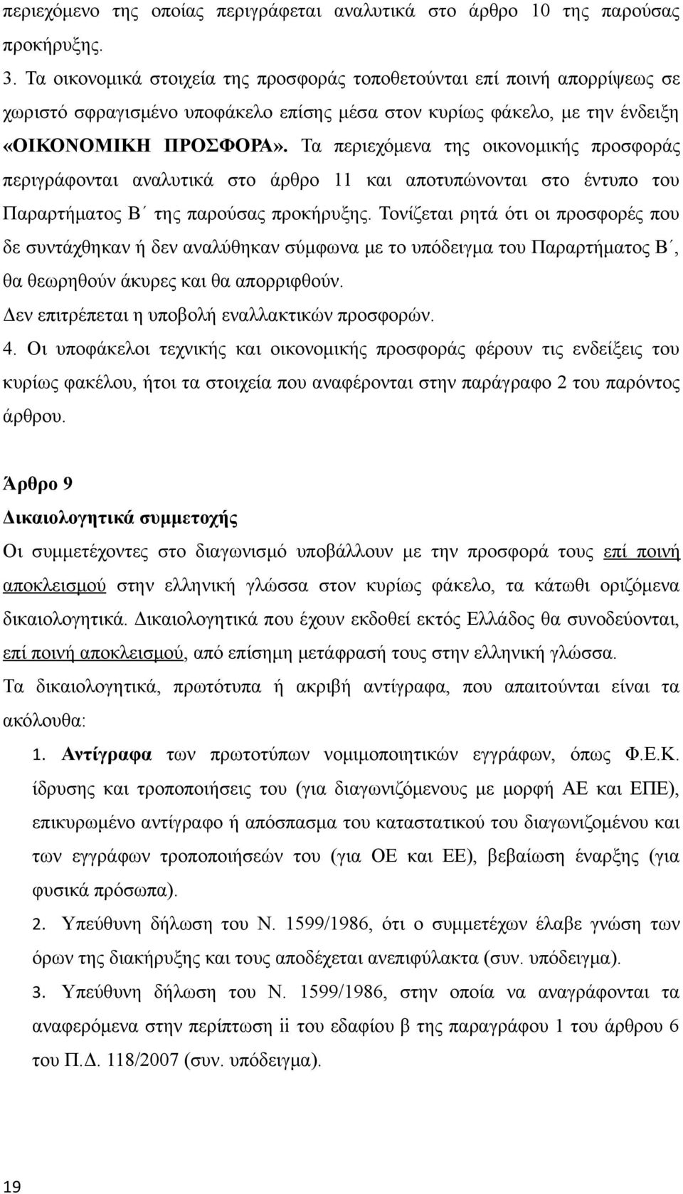 Τα περιεχόμενα της οικονομικής προσφοράς περιγράφονται αναλυτικά στο άρθρο και αποτυπώνονται στο έντυπο του Παραρτήματος Β της παρούσας προκήρυξης.