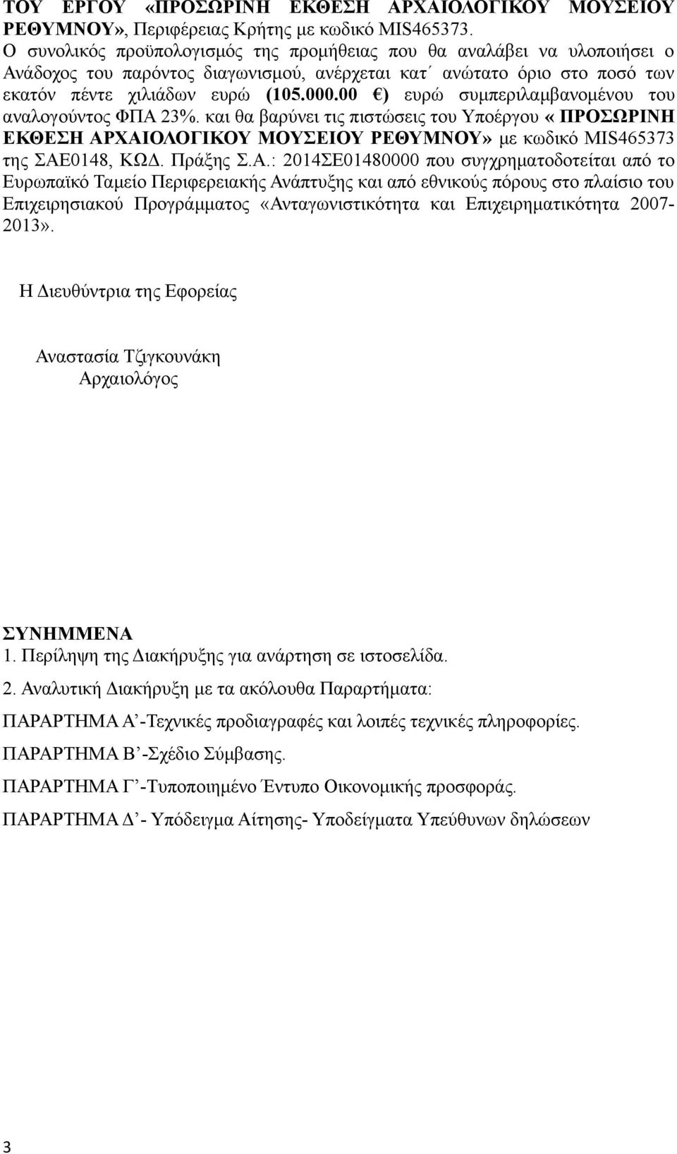 00 ) ευρώ συμπεριλαμβανομένου του αναλογούντος ΦΠΑ 