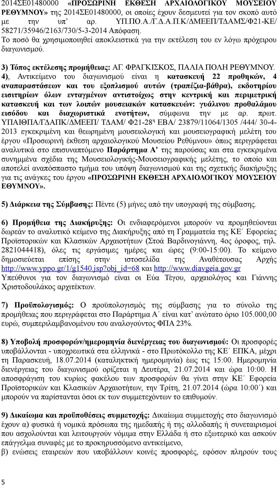 4), Αντικείμενο του διαγωνισμού είναι η κατασκευή 22 προθηκών, 4 αναπαραστάσεων και του εξοπλισμού αυτών (τραπέζια-βάθρα), εκδοτηρίου εισιτηρίων όλων ενταγμένων αντιστοίχως στην κεντρική και