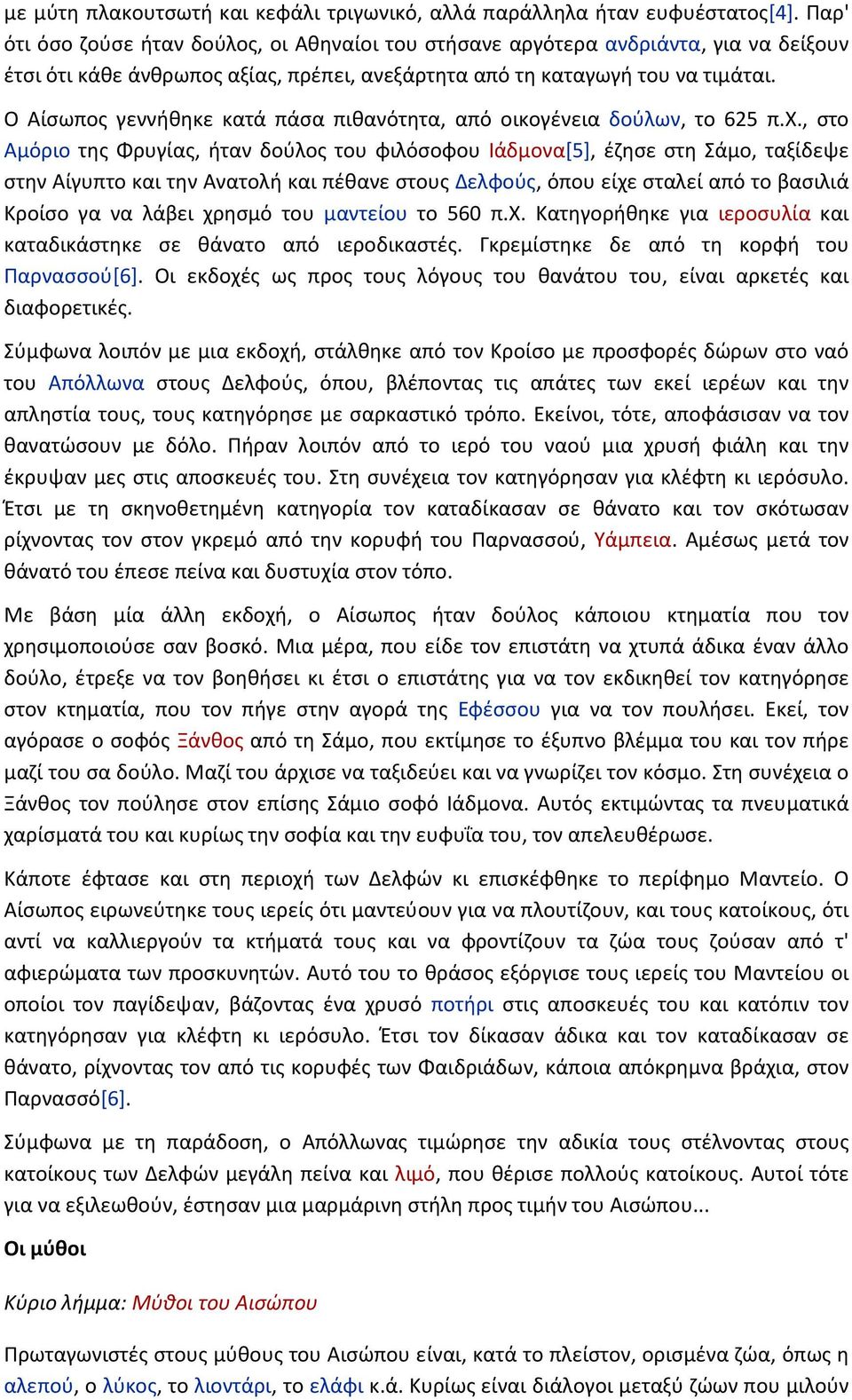 Ο Αίσωπος γεννήθηκε κατά πάσα πιθανότητα, από οικογένεια δούλων, το 625 π.χ.