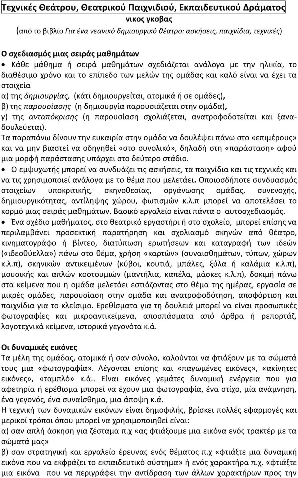 ή σε ομάδες), β) της παρουσίασης (η δημιουργία παρουσιάζεται στην ομάδα), γ) της ανταπόκρισης (η παρουσίαση σχολιάζεται, ανατροφοδοτείται και ξαναδουλεύεται).