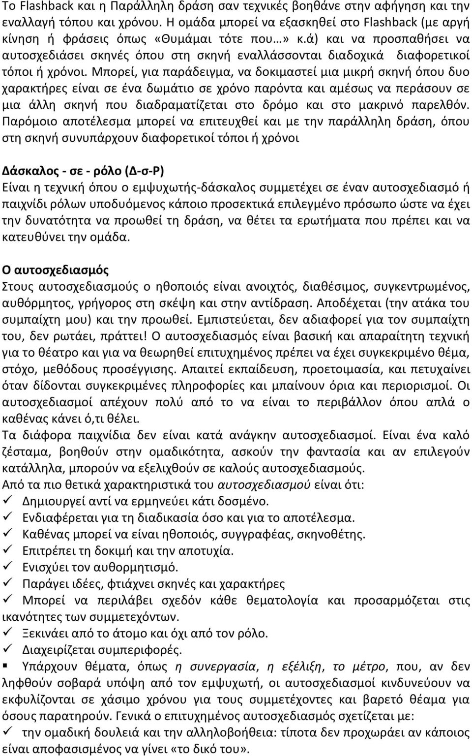 Μπορεί, για παράδειγμα, να δοκιμαστεί μια μικρή σκηνή όπου δυο χαρακτήρες είναι σε ένα δωμάτιο σε χρόνο παρόντα και αμέσως να περάσουν σε μια άλλη σκηνή που διαδραματίζεται στο δρόμο και στο μακρινό