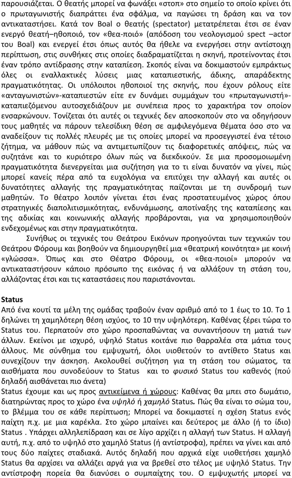 αντίστοιχη περίπτωση, στις συνθήκες στις οποίες διαδραματίζεται η σκηνή, προτείνοντας έτσι έναν τρόπο αντίδρασης στην καταπίεση.