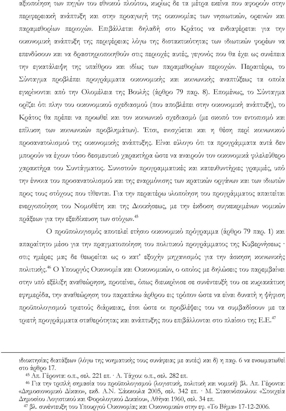 γεγονός που θα έχει ως συνέπεια την εγκατάλειψη της υπαίθρου και ιδίως των παραμεθορίων περιοχών.