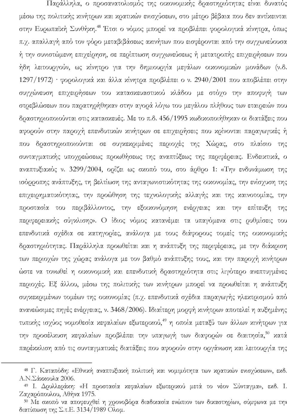 απαλλαγή από τον φόρο μεταβιβάσεως ακινήτων που εισφέρονται από την συγχωνεύουσα ή την συνιστώμενη επιχείρηση, σε περίπτωση συγχωνεύσεως ή μετατροπής επιχειρήσεων που ήδη λειτουργούν, ως κίνητρο για