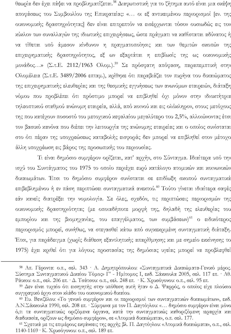 άμεσον κίνδυνον η πραγματοποίησις και των θεμιτών σκοπών της επιχειρηματικής δραστηριότητος, εξ ων εξαρτάται η επιβίωσίς της ως οικονομικής μονάδος» (.τ.ε. 2112/1963 Ολομ.).