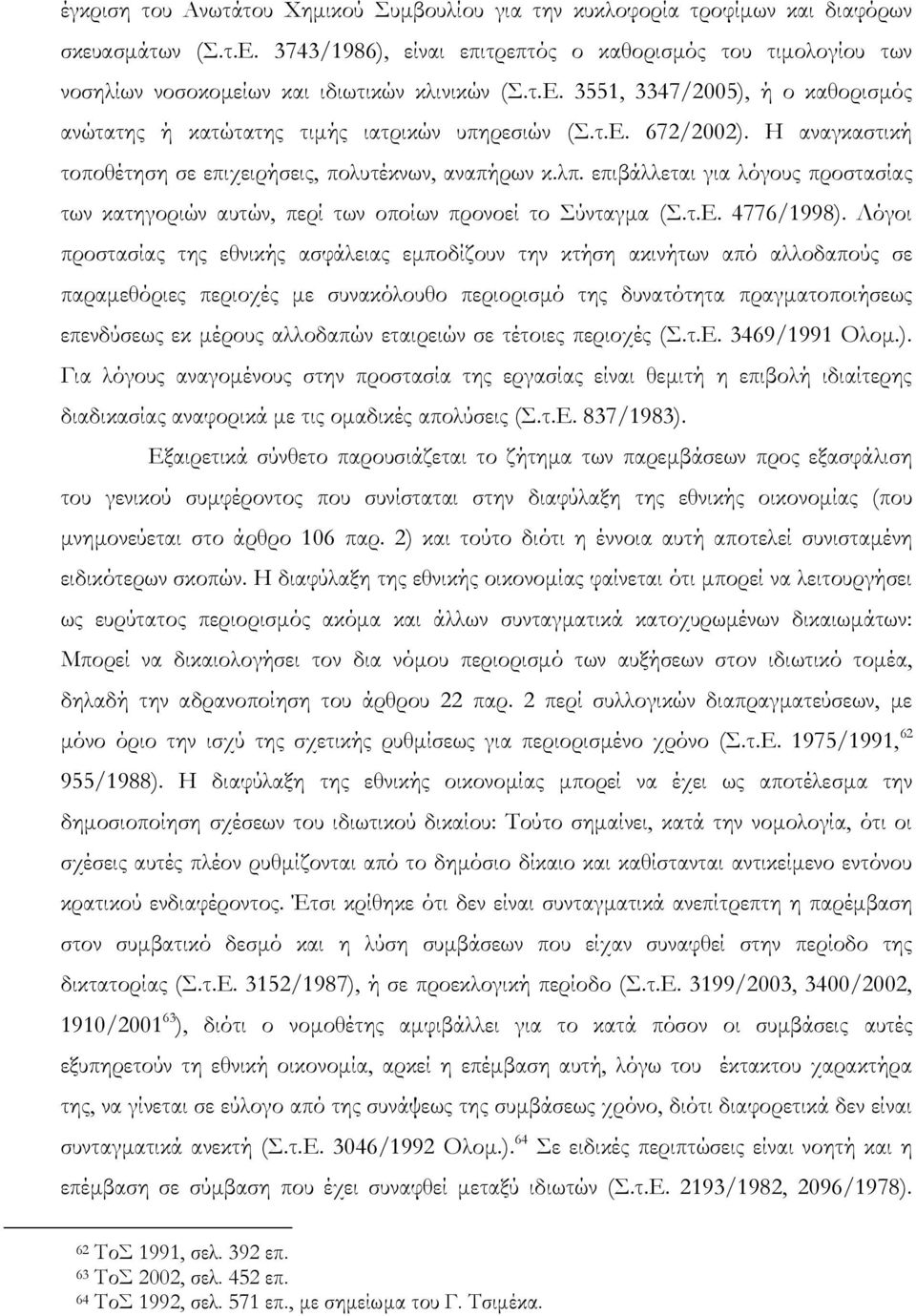 επιβάλλεται για λόγους προστασίας των κατηγοριών αυτών, περί των οποίων προνοεί το ύνταγμα (.τ.ε. 4776/1998).