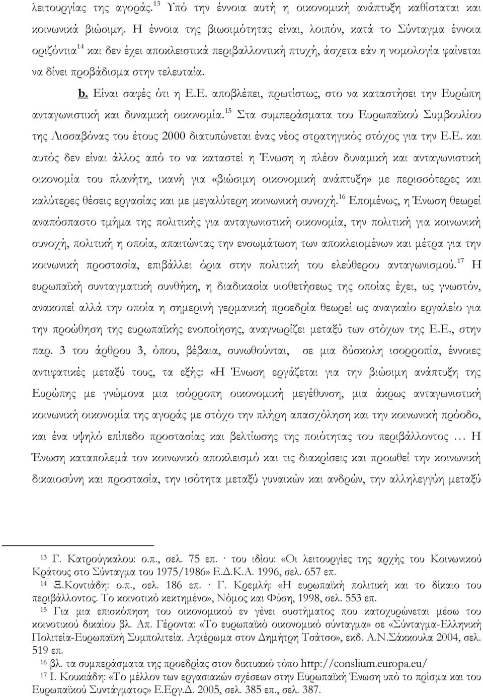 Είναι σαφές ότι η Ε.Ε. αποβλέπει, πρωτίστως, στο να καταστήσει την Ευρώπη ανταγωνιστική και δυναμική οικονομία.