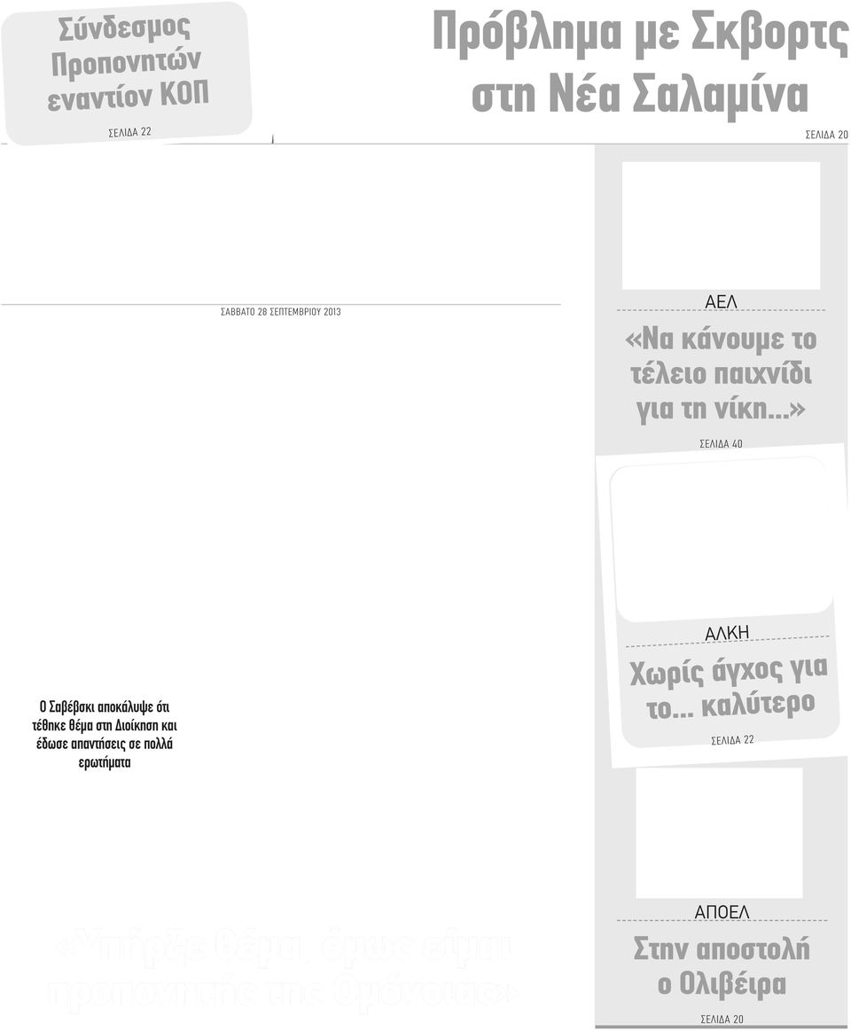 ..» ΣΕΛΙΔΑ 40 Ο Σαβέβσκι αποκάλυψε ότι τέθηκε θέμα στη Διοίκηση και έδωσε απαντήσεις σε πολλά